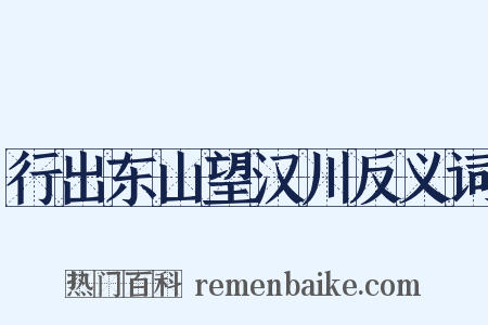 行出东山望汉川反义词是什么意思的图片